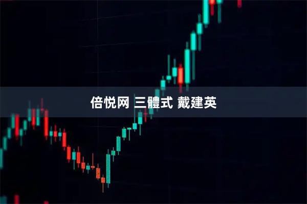 倍悦网 三體式 戴建英