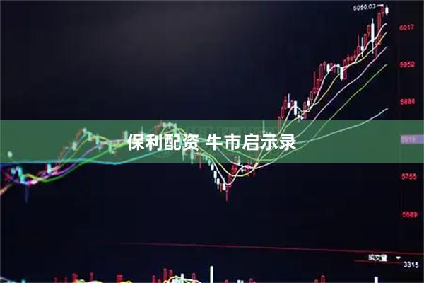 保利配资 牛市启示录
