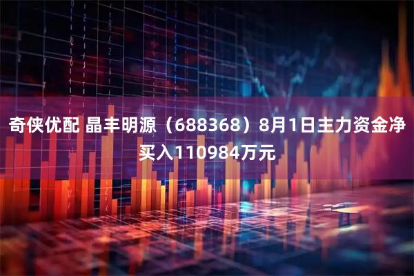 奇侠优配 晶丰明源(688368)8月1日主力资金净买入110984万元